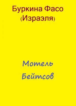 Обложка книги «Мотель Бейтсов» — Фасо Буркина