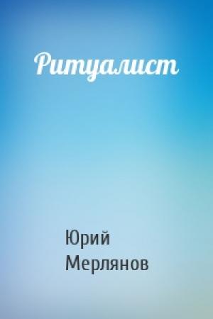 Обложка книги «Ритуалист» — Юрий Мерлянов