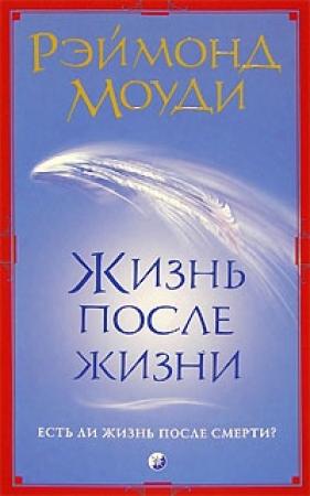 Обложка книги «Жизнь после жизни» — Рэймонд Моуди