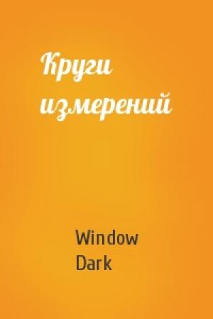 Обложка книги «Круги измерений» — Window Dark