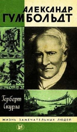 Обложка книги «Александр Гумбольдт» — Герберт Скурла
