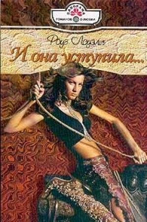 Обложка книги «И она уступила...» — Роуз Лоуэлл