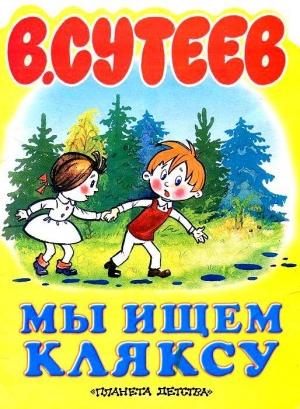 Обложка книги «Мы ищем Кляксу» — Владимир Сутеев