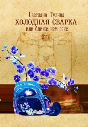 Обложка книги «Холодная сварка, или Ближе, чем секс [СИ]» — Светлана Тулина