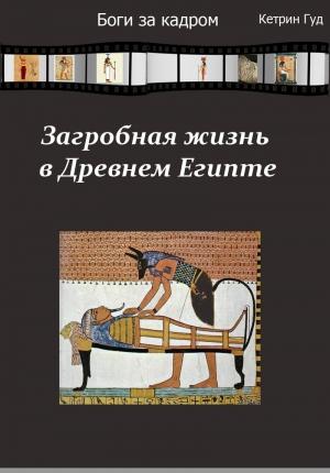 Обложка книги «Загробная жизнь в Древнем Египте (СИ)» — Кетрин Гуд
