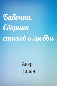 Бабочки. Сборник стихов о любви