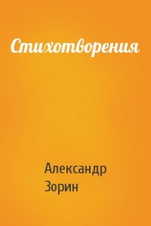 Обложка книги «Стихотворения» — Александр Зорин