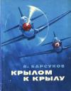 Василий Барсуков - Крылом к крылу