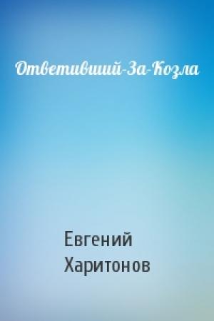 Обложка книги «Ответивший-За-Козла» — Евгений Харитонов