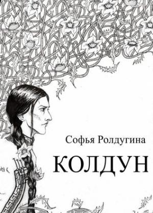 Обложка книги «Колдун (СИ)» — Софья Ролдугина