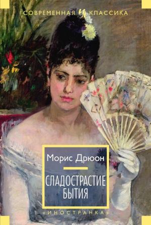 Обложка книги «Сладострастие бытия (сборник)» — Морис Дрюон