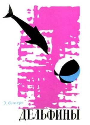 Обложка книги «Дельфины» — Олперс Энтони