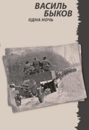 Обложка книги «Одна ночь» — Василь Быков