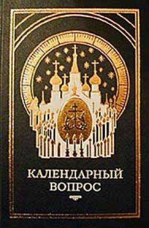 Обложка книги «О календаре. Новый и старый стиль»