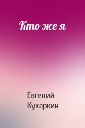 Обложка книги «Кто же я» — Евгений Кукаркин