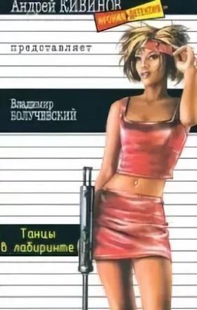 Обложка книги «Танцы в лабиринте» — Владимир Болучевский