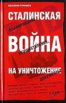 Йоахим Хоффманн - Сталинская истребительная война (1941-1945 годы)