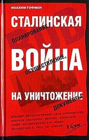 Обложка книги «Сталинская истребительная война (1941-1945 годы)» — Йоахим Хоффманн