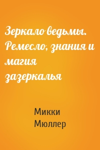 Зеркало ведьмы. Ремесло, знания и магия зазеркалья