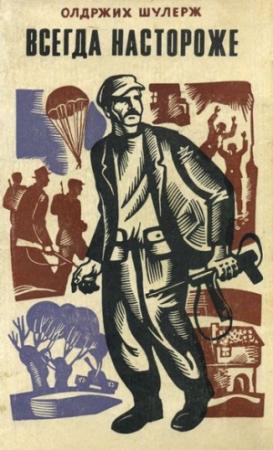 Обложка книги «Всегда настороже. Партизанская хроника» — Олдржих Шулерж