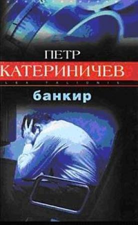 Обложка книги «Банкир» — Петр Катериничев