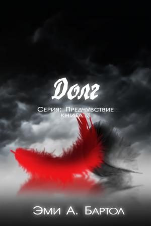 Обложка книги «Долг» — Эми Бартол