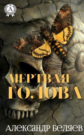 Обложка книги «Мертвая голова» — Александр Беляев