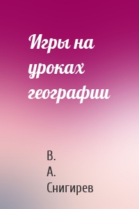 Игры на уроках географии