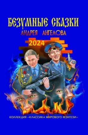 Обложка книги «Антология №1. Безумные сказки Андрея Ангелова» — Андрей Ангелов