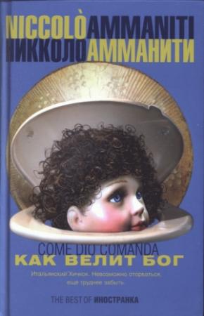 Обложка книги «Как велит бог» — Никколо Амманити