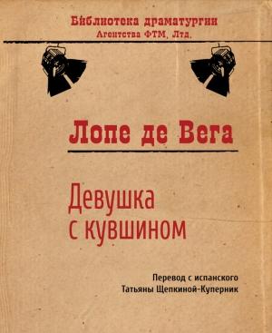 Обложка книги «Девушка с кувшином» — Лопе де Вега