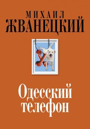 Обложка книги «Одесский телефон» — Михаил Жванецкий, Олег Сташкевич
