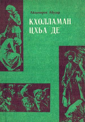 Обложка книги «Кхолламан цхьа де» — Абузар Айдамиров
