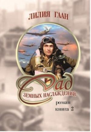 Обложка книги «Любовь и война Майкла Фрейзера» — Лилия Гаан