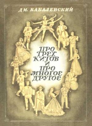 Обложка книги «Про трех китов и про многое другое» — Дмитрий Кабалевский