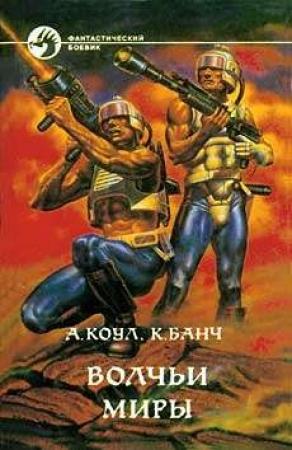 Обложка книги «Волчьи миры» — Кристофер Банч, Аллан Коул