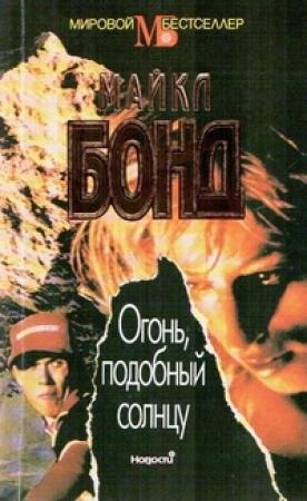 Обложка книги «Огонь подобный солнцу» — Майк Бонд