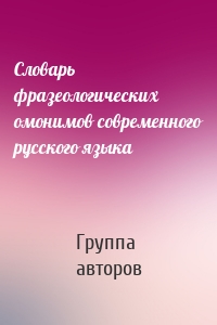 Словарь фразеологических омонимов современного русского языка