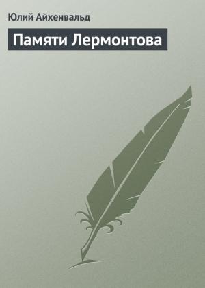 Обложка книги «Памяти Лермонтова» — Юлий Айхенвальд