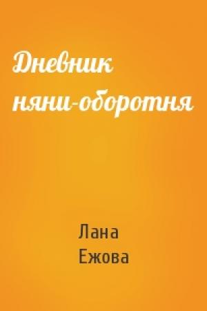 Обложка книги «Дневник няни-оборотня» — Лана Ежова