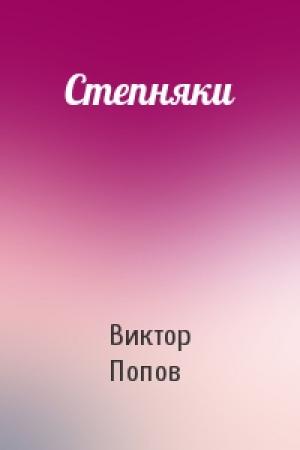 Обложка книги «Степняки» — Виктор Попов
