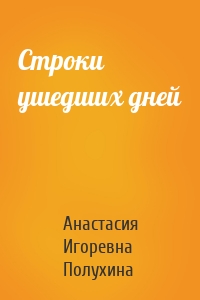 Строки ушедших дней