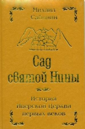 Обложка книги «Сад святой Нины» — Михаил Сабинин