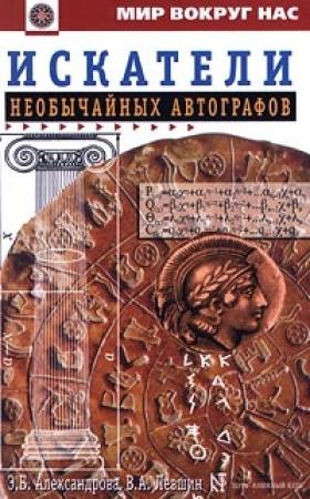 Обложка книги «Искатели необычайных автографов, или Странствия, приключения и беседы двух филоматиков» — Владимир Левшин, Эмилия Александрова