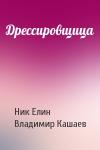 Николай Елин, Владимир Кашаев - Дрессировщица