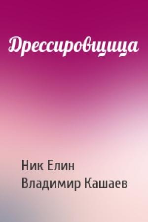 Обложка книги «Дрессировщица» — Николай Елин, Владимир Кашаев