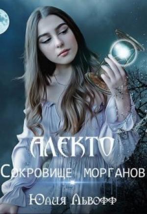 Обложка книги «Алекто. Сокровище морганов (СИ)» — Жюльетт Сапфо