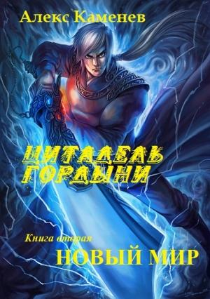 Обложка книги «Новый мир (СИ)» — Алекс Каменев
