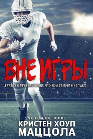 Обложка книги «Вне игры» — Кристен Хоуп Маццола