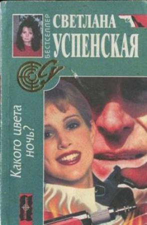 Обложка книги «Какого цвета ночь?» — Светлана Успенская